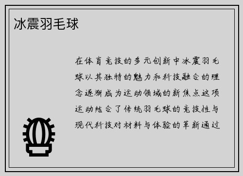 冰震羽毛球