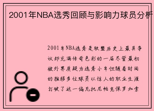 2001年NBA选秀回顾与影响力球员分析