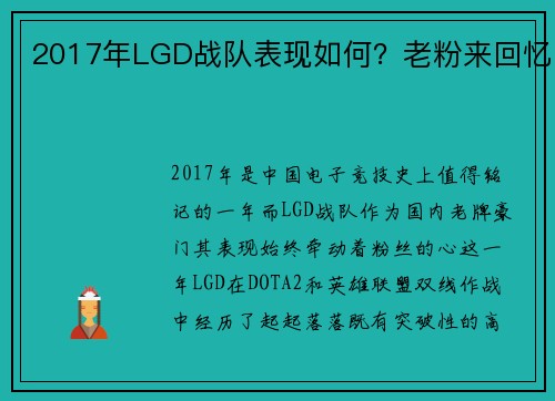 2017年LGD战队表现如何？老粉来回忆