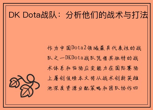 DK Dota战队：分析他们的战术与打法