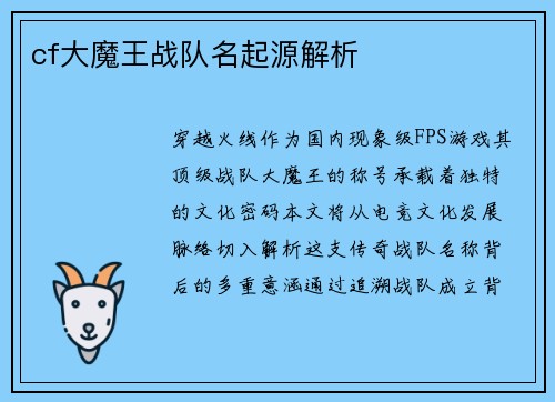 cf大魔王战队名起源解析