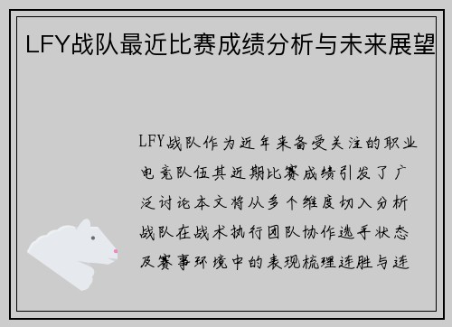 LFY战队最近比赛成绩分析与未来展望