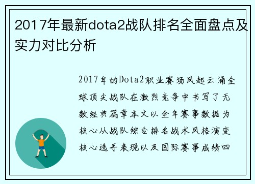 2017年最新dota2战队排名全面盘点及实力对比分析