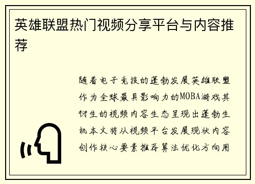 英雄联盟热门视频分享平台与内容推荐
