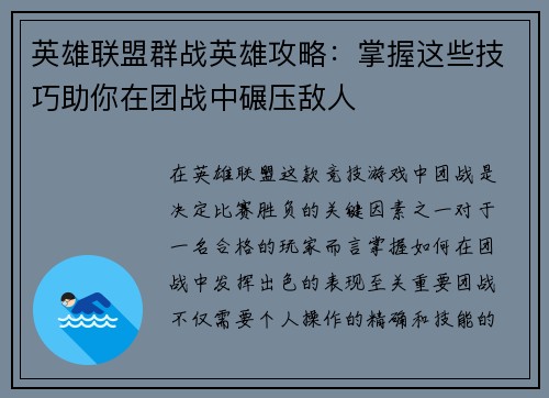 英雄联盟群战英雄攻略：掌握这些技巧助你在团战中碾压敌人