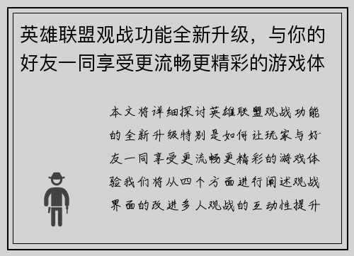 英雄联盟观战功能全新升级，与你的好友一同享受更流畅更精彩的游戏体验