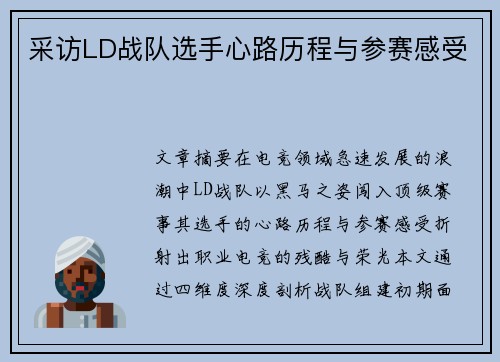 采访LD战队选手心路历程与参赛感受
