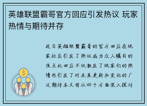 英雄联盟霸哥官方回应引发热议 玩家热情与期待并存