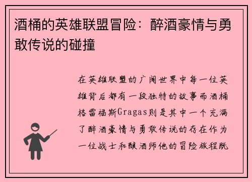 酒桶的英雄联盟冒险：醉酒豪情与勇敢传说的碰撞