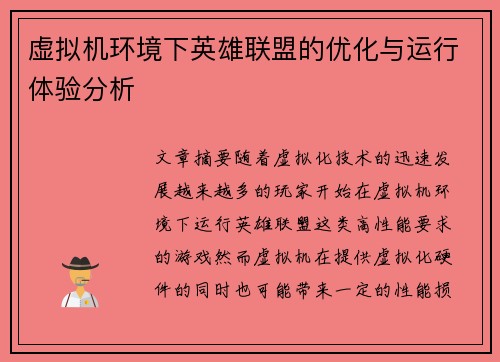虚拟机环境下英雄联盟的优化与运行体验分析