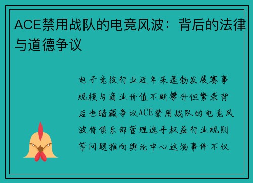 ACE禁用战队的电竞风波：背后的法律与道德争议