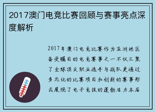 2017澳门电竞比赛回顾与赛事亮点深度解析