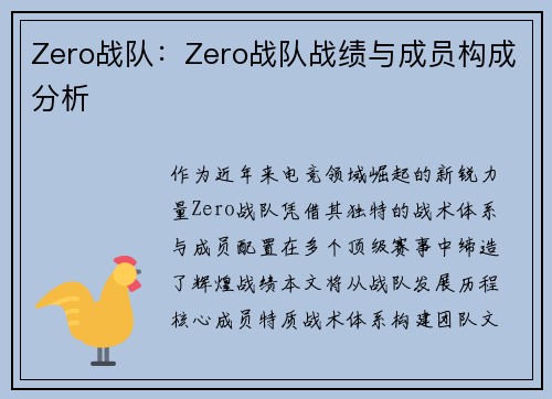 Zero战队：Zero战队战绩与成员构成分析