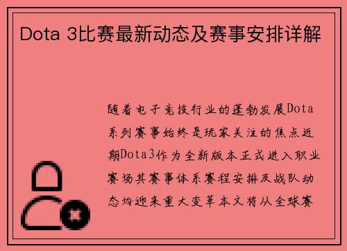 Dota 3比赛最新动态及赛事安排详解