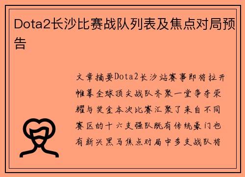 Dota2长沙比赛战队列表及焦点对局预告