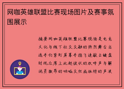 网咖英雄联盟比赛现场图片及赛事氛围展示
