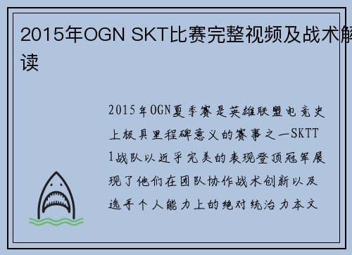 2015年OGN SKT比赛完整视频及战术解读