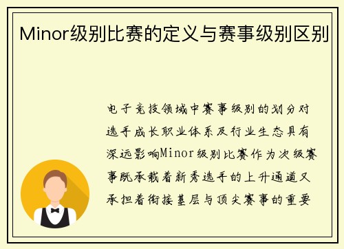 Minor级别比赛的定义与赛事级别区别