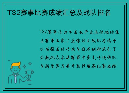 TS2赛事比赛成绩汇总及战队排名