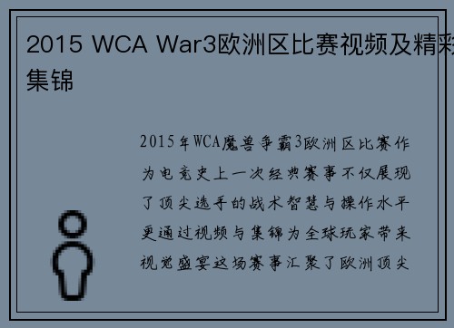 2015 WCA War3欧洲区比赛视频及精彩集锦