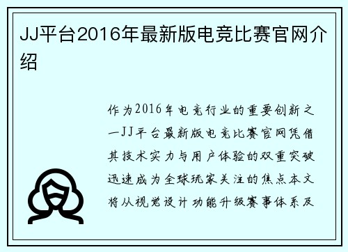 JJ平台2016年最新版电竞比赛官网介绍