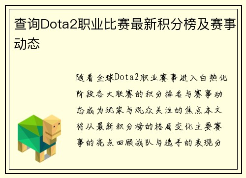 查询Dota2职业比赛最新积分榜及赛事动态