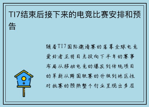 TI7结束后接下来的电竞比赛安排和预告