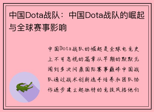 中国Dota战队：中国Dota战队的崛起与全球赛事影响