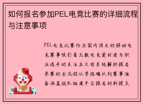 如何报名参加PEL电竞比赛的详细流程与注意事项