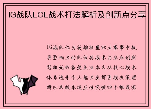 IG战队LOL战术打法解析及创新点分享