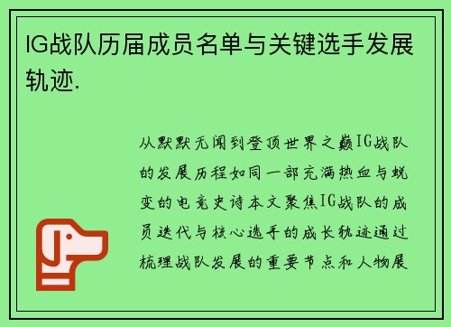 IG战队历届成员名单与关键选手发展轨迹.