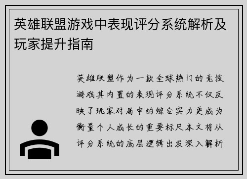 英雄联盟游戏中表现评分系统解析及玩家提升指南