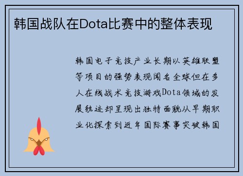 韩国战队在Dota比赛中的整体表现