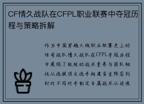 CF情久战队在CFPL职业联赛中夺冠历程与策略拆解