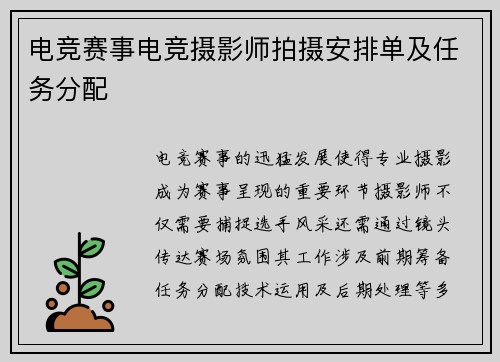 电竞赛事电竞摄影师拍摄安排单及任务分配