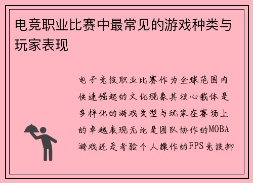 电竞职业比赛中最常见的游戏种类与玩家表现