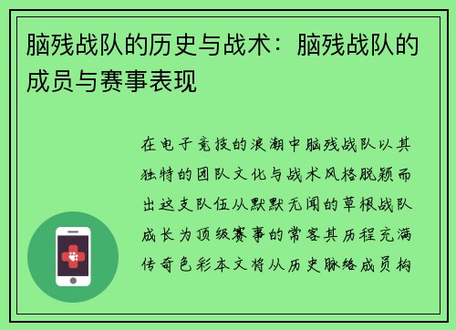 脑残战队的历史与战术：脑残战队的成员与赛事表现