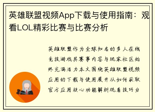 英雄联盟视频App下载与使用指南：观看LOL精彩比赛与比赛分析