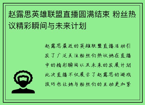 赵露思英雄联盟直播圆满结束 粉丝热议精彩瞬间与未来计划