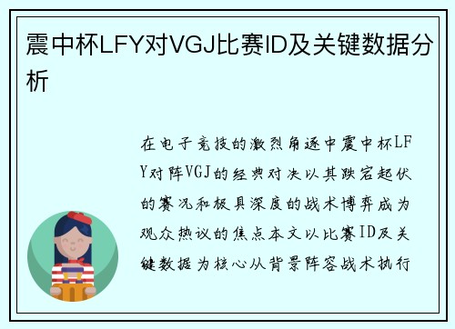 震中杯LFY对VGJ比赛ID及关键数据分析