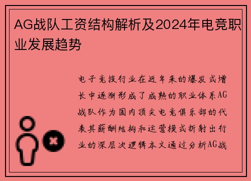 AG战队工资结构解析及2024年电竞职业发展趋势
