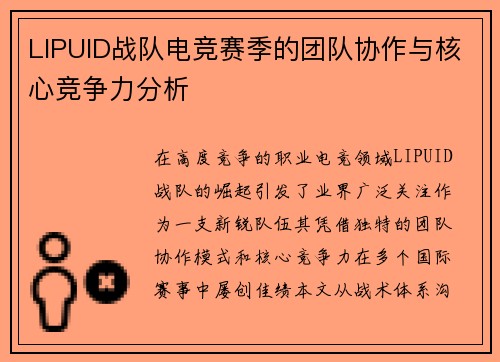 LIPUID战队电竞赛季的团队协作与核心竞争力分析