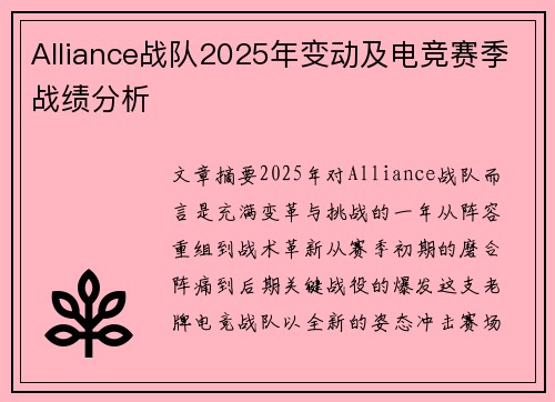 Alliance战队2025年变动及电竞赛季战绩分析