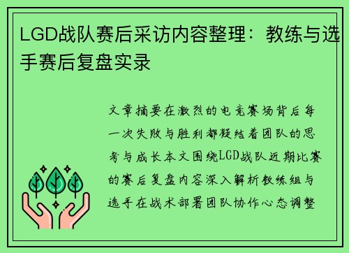 LGD战队赛后采访内容整理：教练与选手赛后复盘实录