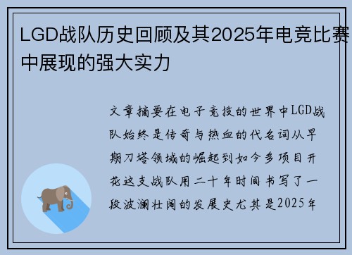 LGD战队历史回顾及其2025年电竞比赛中展现的强大实力