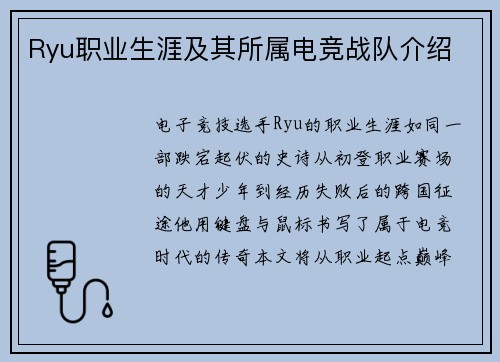 Ryu职业生涯及其所属电竞战队介绍