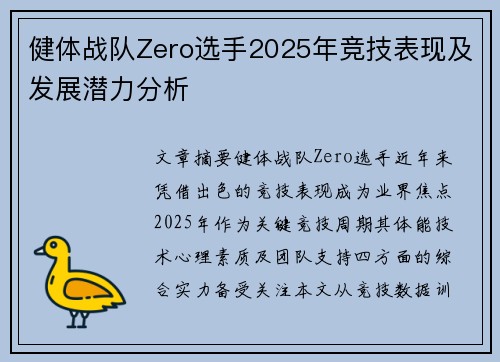 健体战队Zero选手2025年竞技表现及发展潜力分析