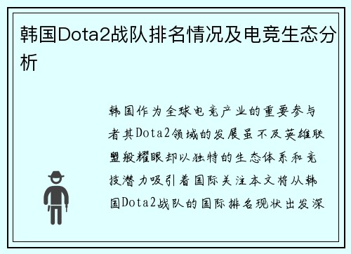 韩国Dota2战队排名情况及电竞生态分析