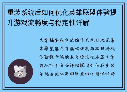 重装系统后如何优化英雄联盟体验提升游戏流畅度与稳定性详解