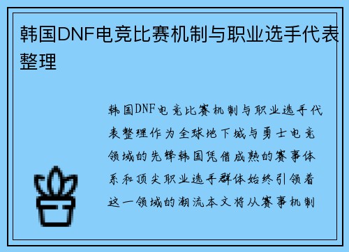 韩国DNF电竞比赛机制与职业选手代表整理
